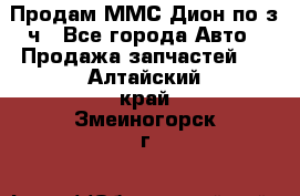 Продам ММС Дион по з/ч - Все города Авто » Продажа запчастей   . Алтайский край,Змеиногорск г.